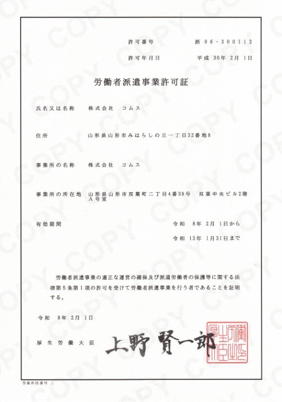 労働者派遣事業許可証